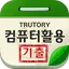 컴퓨터활용능력시험 기출문제 4.0.0