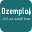 مسابقات التوظيف في الجزائر 2.4