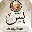 Surah Yassin  Abdul Basit 1.2