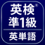 英検®準1級よく出る英単語2000 7.49.0