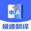 极速翻译 1.0.4