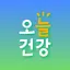 오늘건강 - 어르신 건강관리 앱 1.12.30
