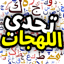 تحدي اللهجات العربية 10.2.6