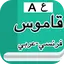 قاموس فرنسي عربي بدون إنترنت 1.0