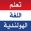 تعلم اللغة الهولندية بدون نت 2.2.0