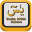 YaSin Al-Mulk and An-Nabaa