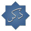 ذكر