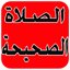 الصلاة المقبولة عند الله تعالى 1.0