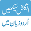 Learn English in Urdu and Conv 1.0