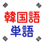 韓国語単語トレーニング - 発音付きの学習アプリ 2.99.7