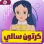 سالي : كرتون سالي جميع الحلقات 4