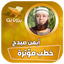 خطب الشيخ ايمن صيدح بدون نت 11.0