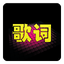 猜歌詞