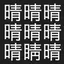 漢字間違い探し