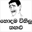 Hodama Wihilu Thahalu Jokes 1.7.0