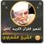 الشيخ الشعراوي تفسير قران كريم 2.3