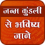 जन्म कुंडली से भविष्य जाने 4.1.0