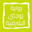 رواية زوجتي الشرقية 12.0