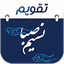 persian calendar - nasim saba 5.6.7