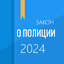 ФЗ о полиции 2.3.1
