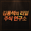 김동석의 리얼주식 연구소