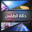 حالة الطقس 1.4.0