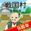 戦国村を作ろう！城下町から目指せ戦国武将と天下統一 11.0.1