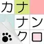カナナンクロ～言葉のクロスワードパズル！ 2.2.7