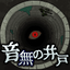 音無の井戸 ～33の願い事～ 1.0.0
