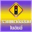 ฝึกทำข้อสอบใบขับขี่2566 - เฉลย 7.0.0