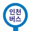 인천버스 - 인천시버스로 1.2.7