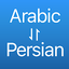 Arabic Persian Translator 38.0