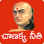 Chanakya Neeti Telugu 1.8