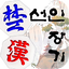 Seonin Janggi 10.5