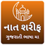 Naat sharif Gujrati |Namaz Dua 4.5
