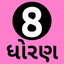 Std 8 All Gujarati Medium 2.3.0