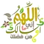 ملصقات عربية و اسلامية واتساب