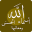 أسماء الله الحسنى ومعانيها 22.0.0