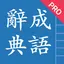Chinese Idioms - 成語辭典 Pro 1.9.7