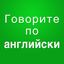Выучить английский язык дома 2.9