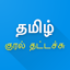 Tamil Voice Typing 1.51