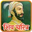 Shivaji Maharaj History 0.0.3