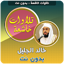 Khalid Al Jalil Quran Tilawat
