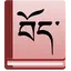 Tibetan-English Dictionary 0.0.22