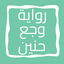 رواية وجع حنين 10.0