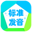 英语标准发音免费HD版 1.0