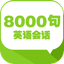 英语口语8000句 有声同步全能免费HD版