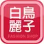白鳥麗子人氣女鞋第一品牌 25.4.0