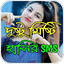 দুষ্টু মিষ্টি হাসির এসএমএস 1.8