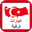 عبارات تركية شائعة 0.0.3